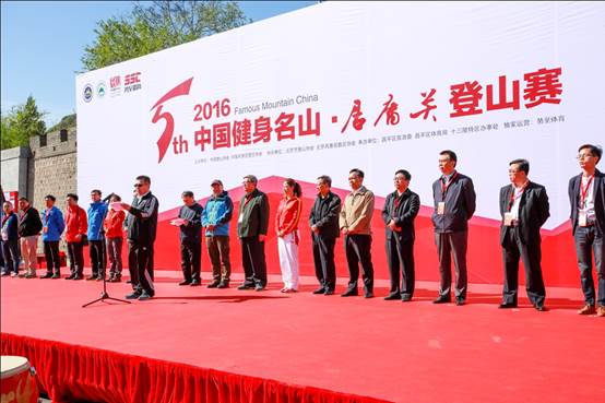 2016中国健身名山·居庸关登山赛盛大开赛